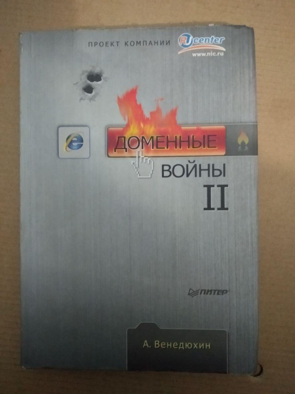 Доменні війни 2. А. Венедюхін, доменні війни 2. А. Венедюхін книга, Художня література