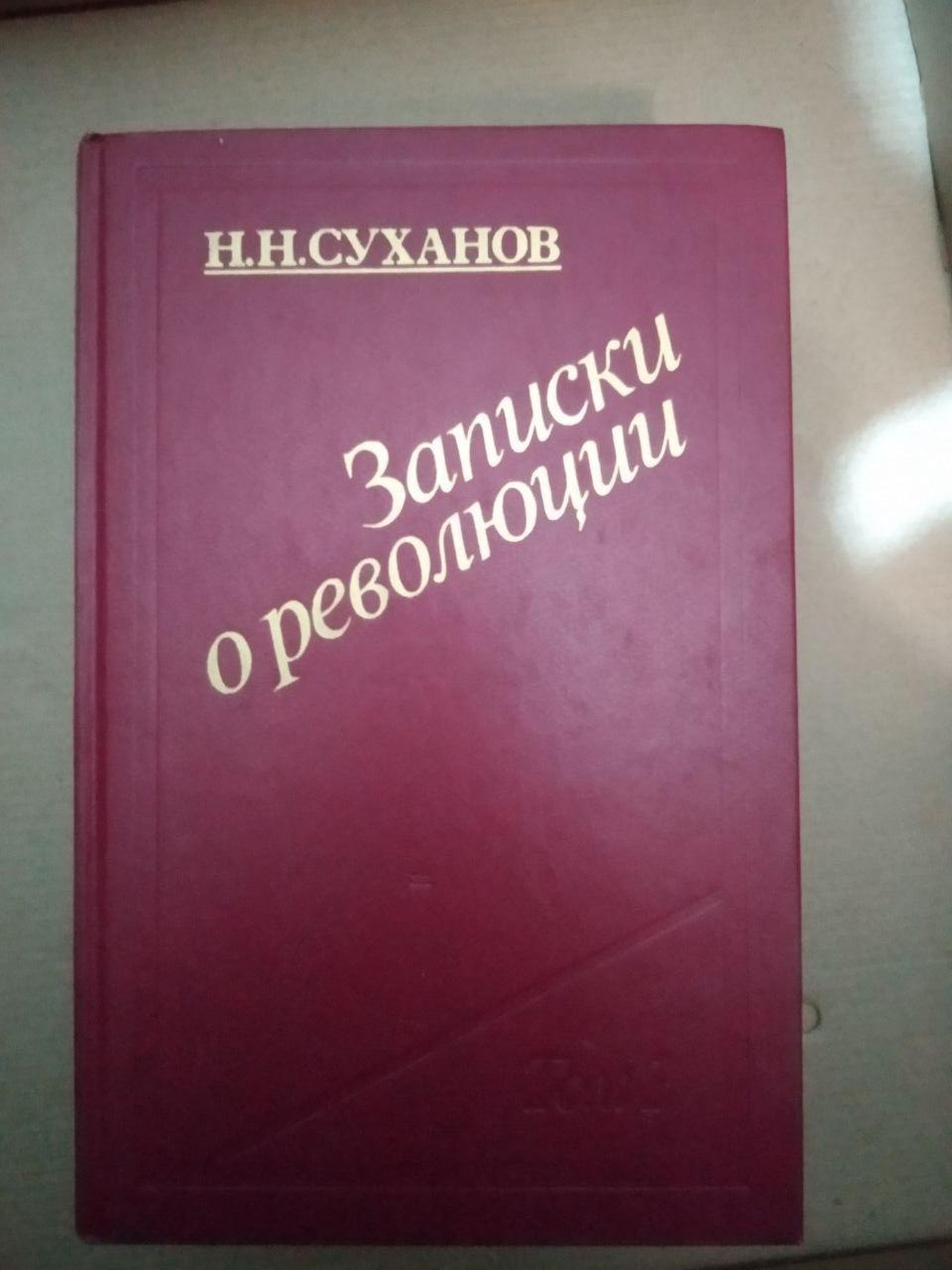 Записки о революции. Н. Н. Суханов, Записки о революции. Н. Н. Суханов книга, Художня література