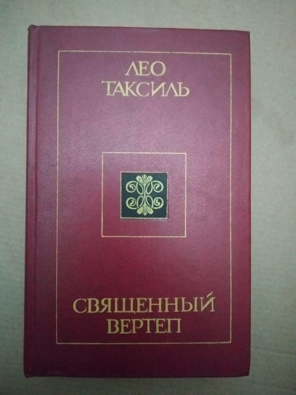 Лео Таксиль. Священный Вертеп, Лео Таксиль. Священный Вертеп книга, Художня література
