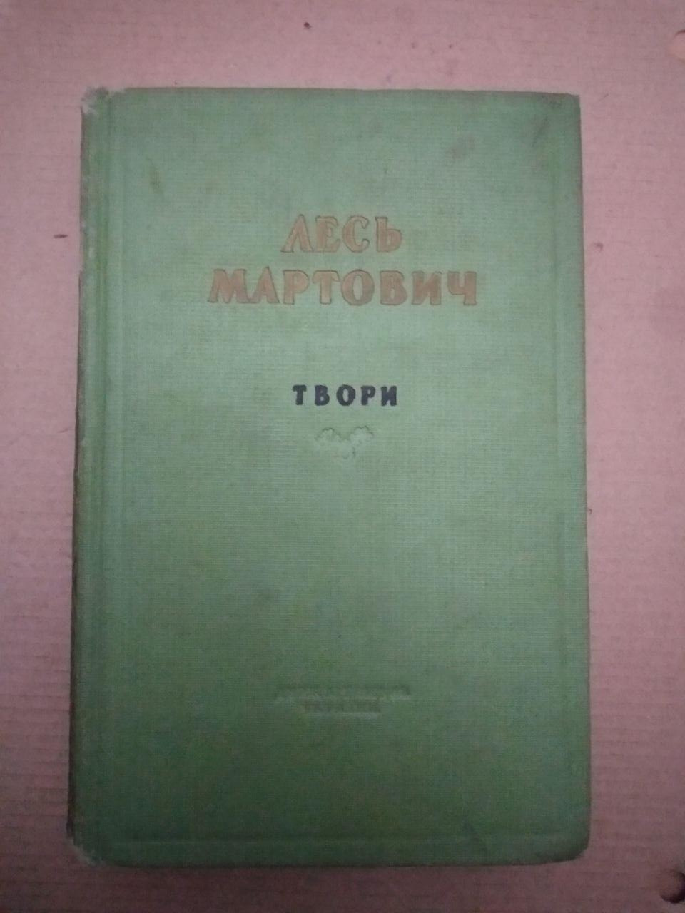 Лесь Мартович. Твори, Лесь Мартович. Твори книга, Художня література