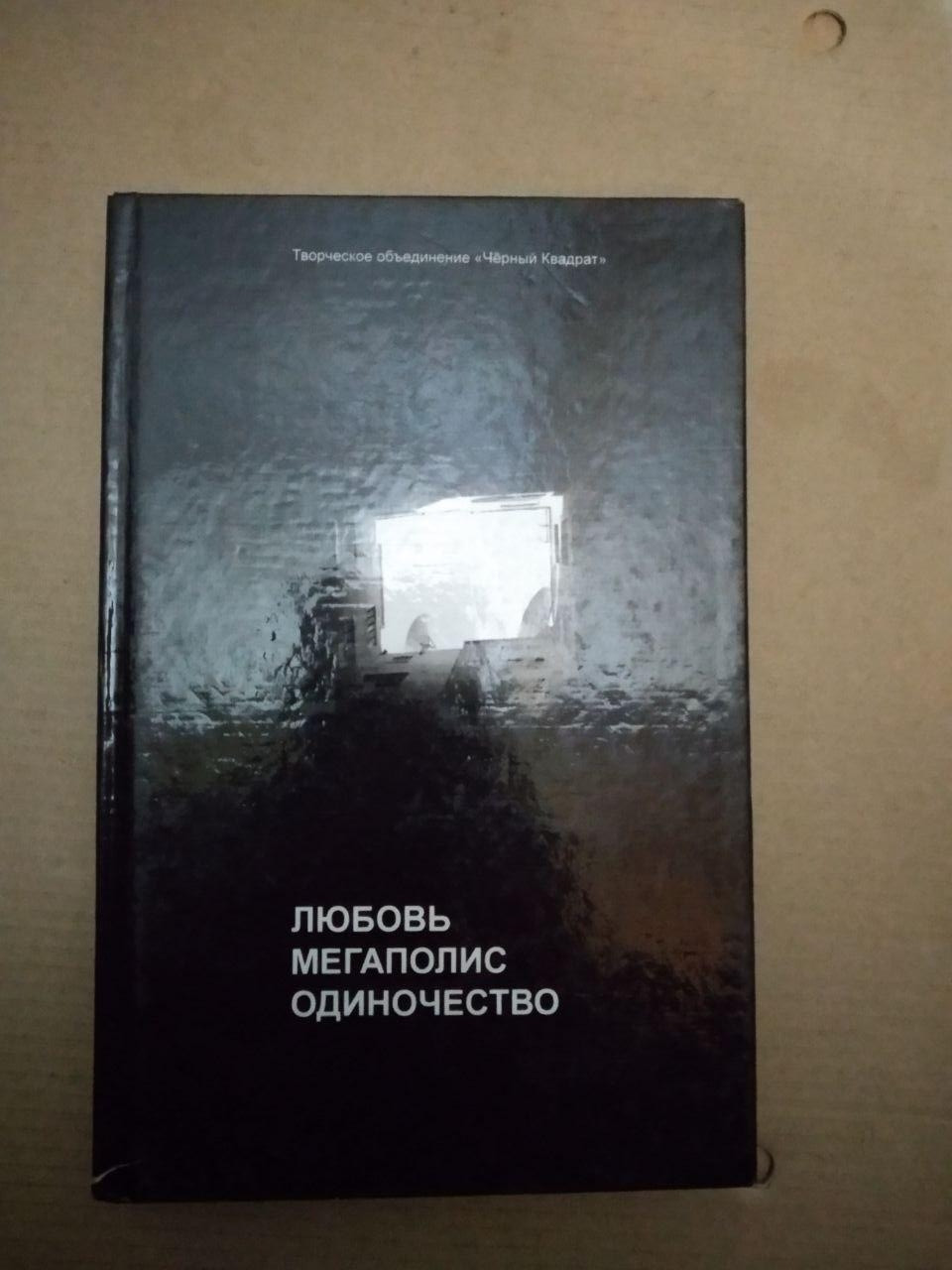 Любов Мегаполіс самотність. Творче об'єднання Чорний квадрат, Любов Мегаполіс самотність. Творче об'єднання