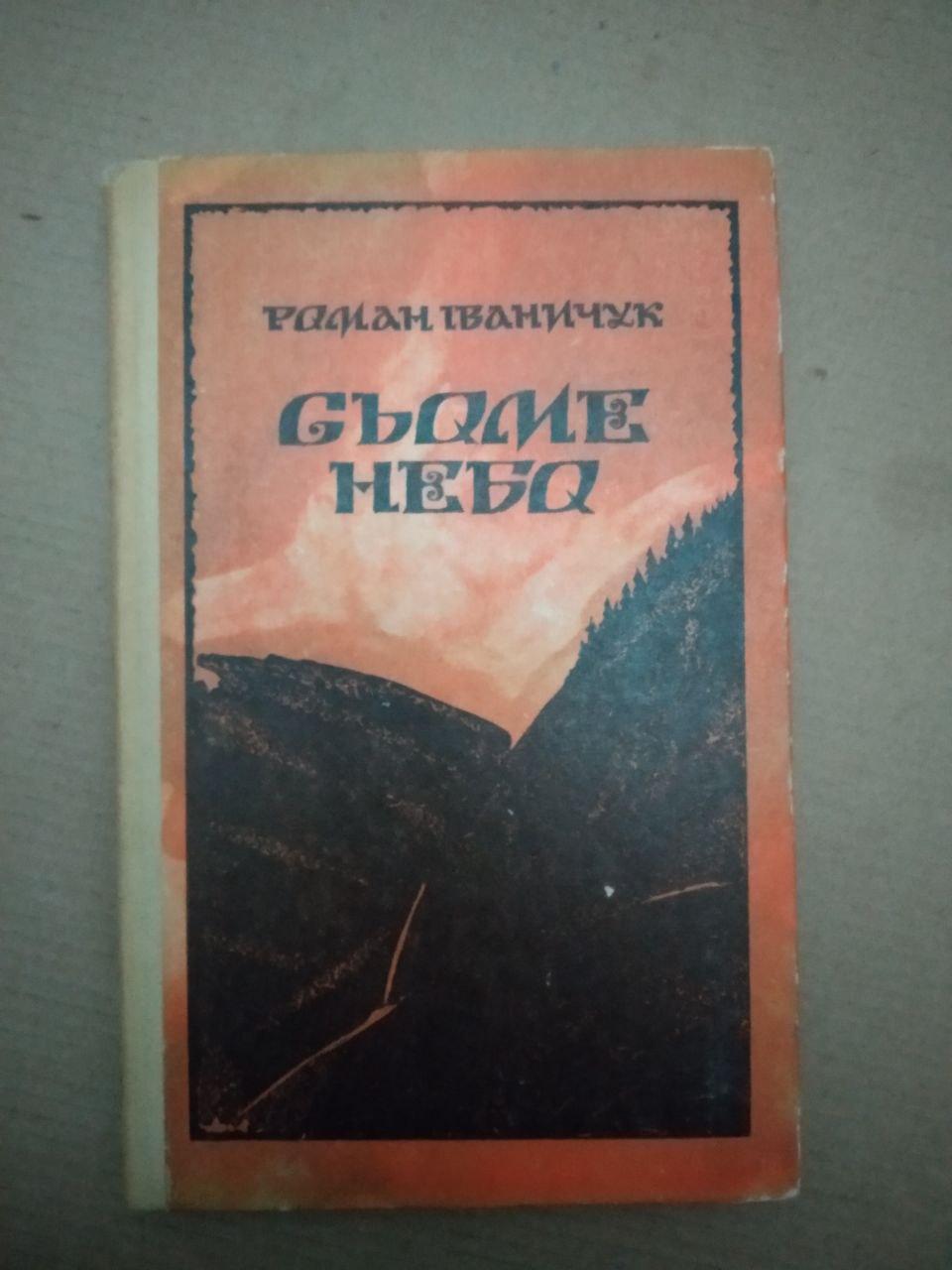 Сьоме Небо. Роман Іваничук, Сьоме Небо. Роман Іваничук книга, Художня література
