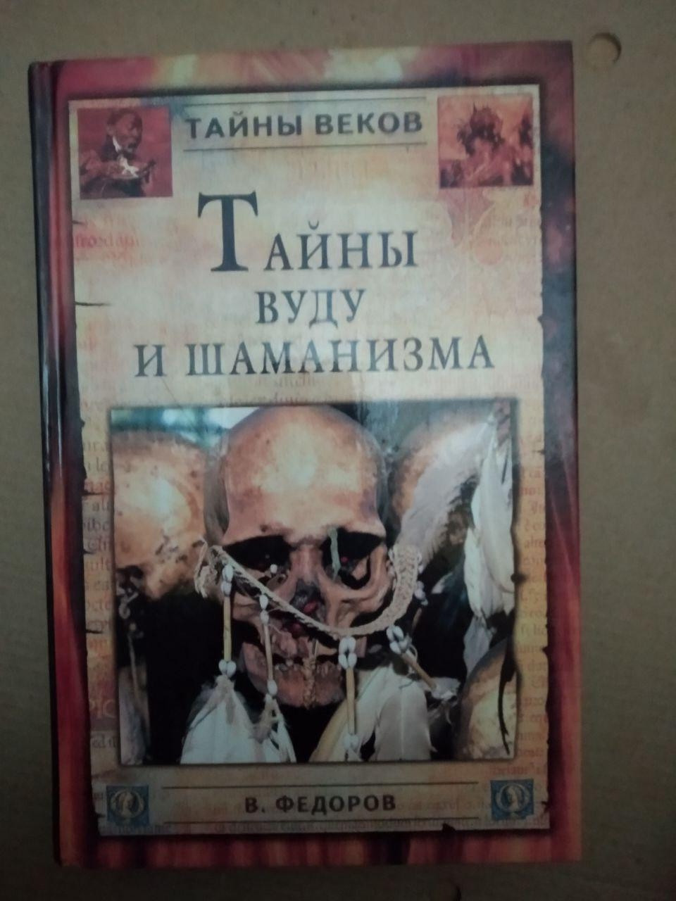 Тайні вуду і шаманізму. В. Федоров. Таємниці століть, Тайні вуду і шаманізму. В. Федоров. Таємниці століть