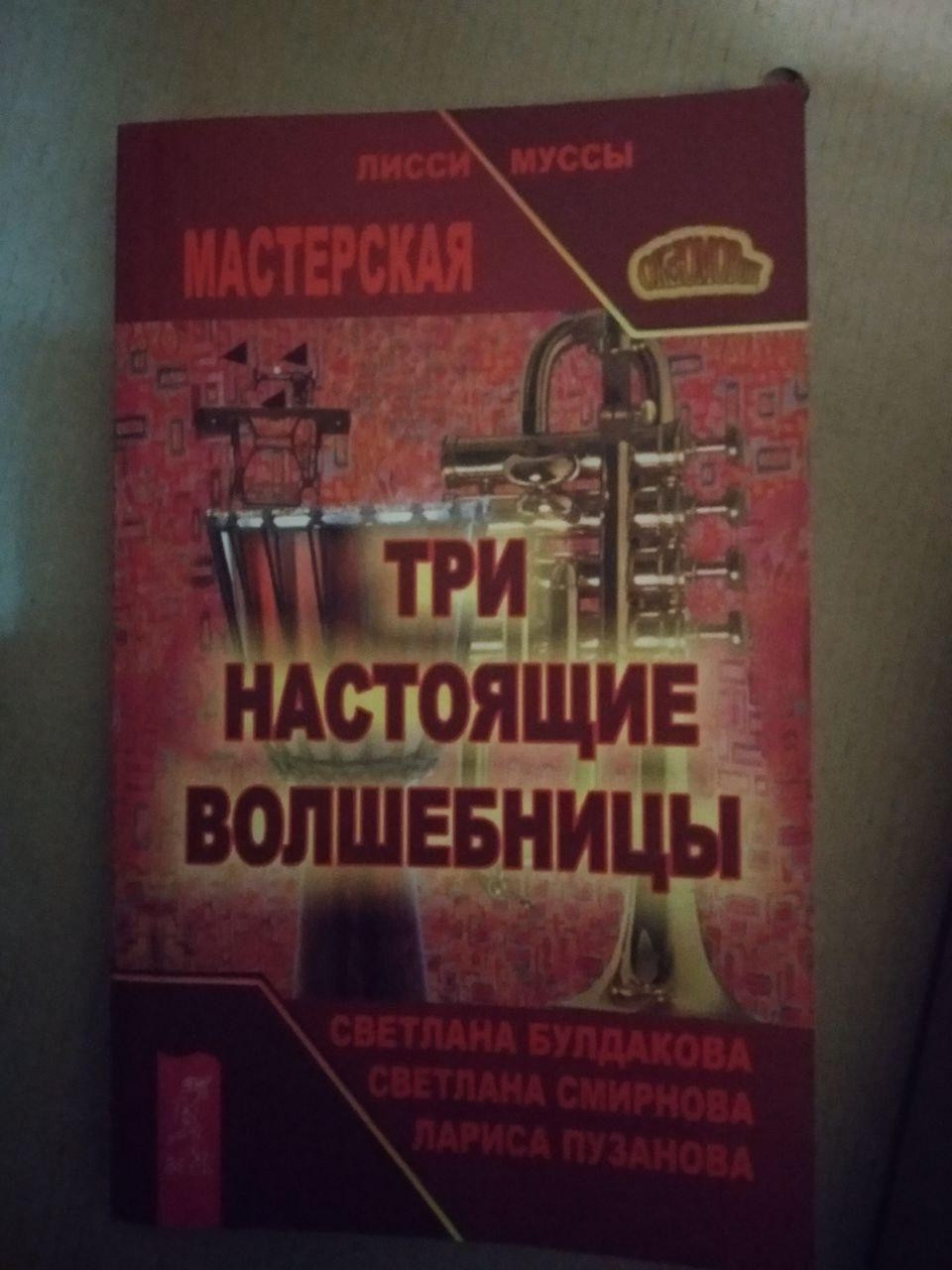 Три справжні чарівниці. Майстерня Лисси Муси Світлана Булдакова Світлана Смирнова Лариса Пузанова, Три