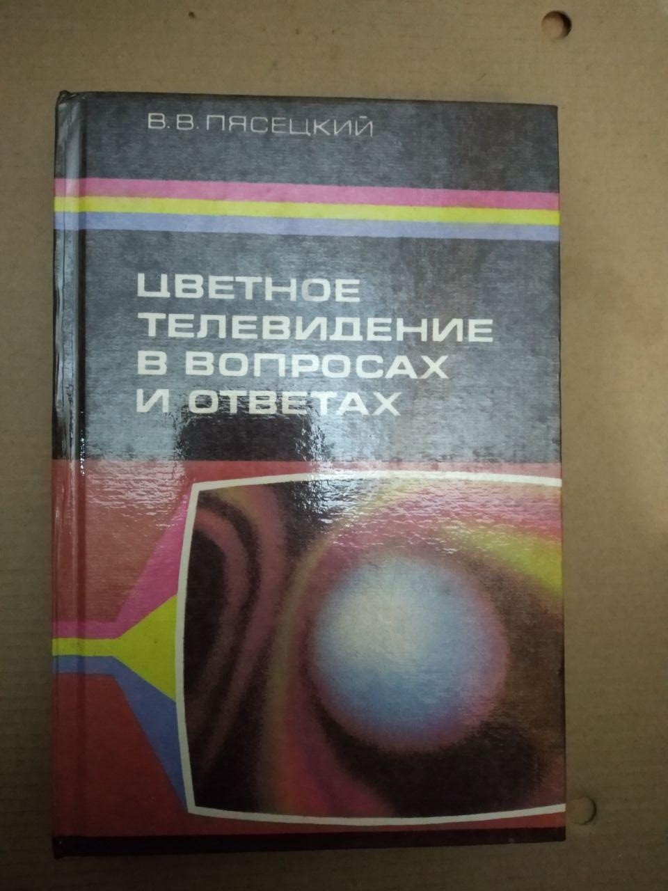 Кольорове телебачення в питаннях і відповідях. В.В. Пясецький, Кольорове телебачення в питаннях і відповідях.