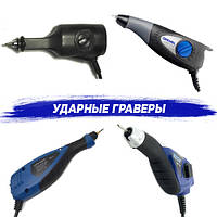 Ударні гравери