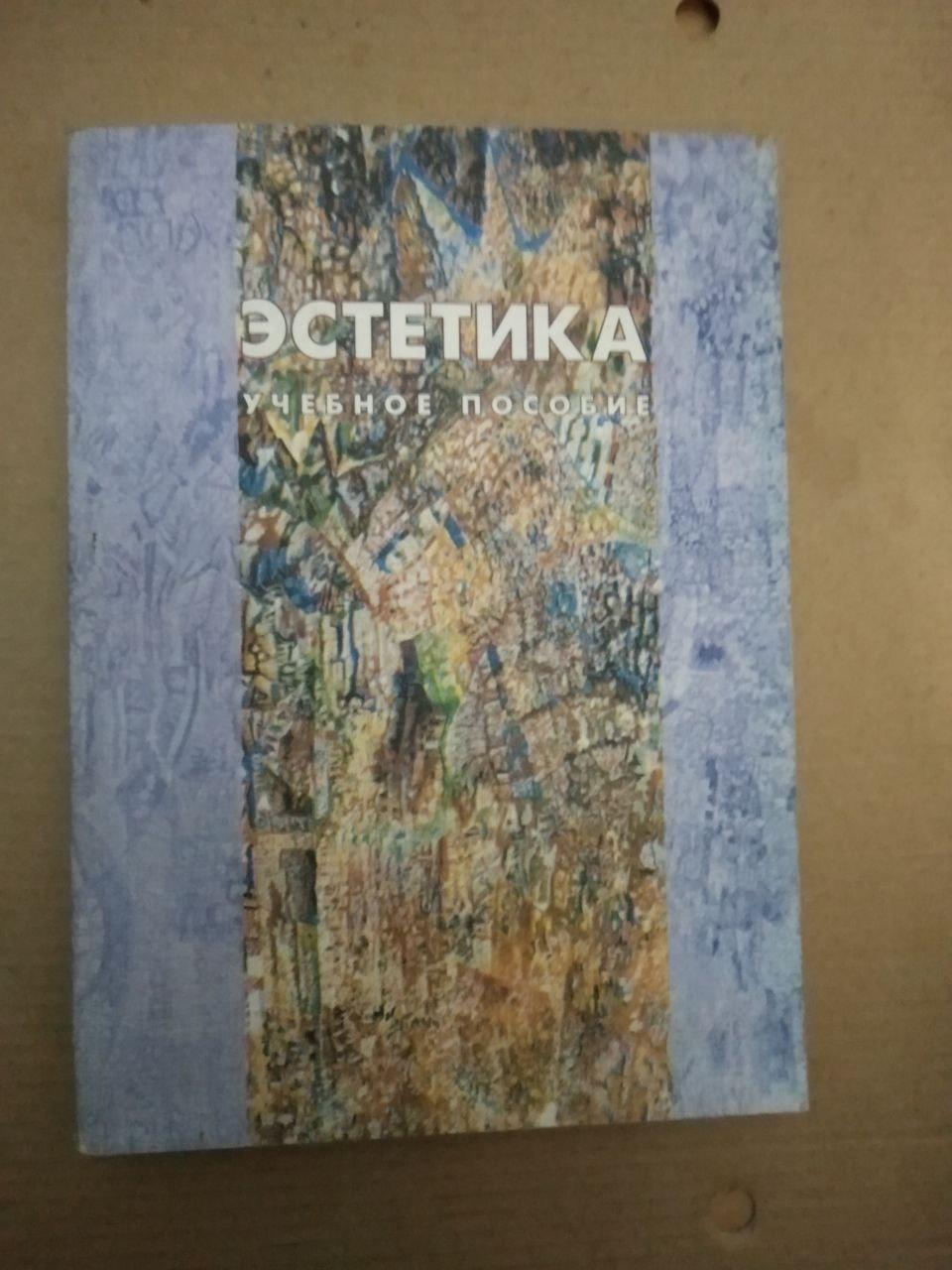 Естетика Навчальний посібник, естетика Навчальний посібник книга, Художня література