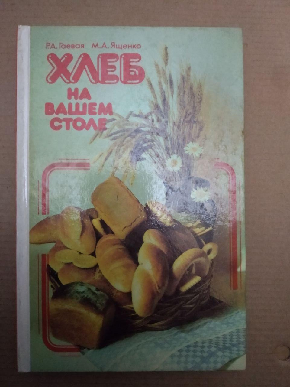 Хлеб на Вашем Столе. Р.А. Гаевая М. А. Ященко, Хлеб на Вашем Столе. Р.А. Гаевая М. А. Ященко книга, Кулінарія