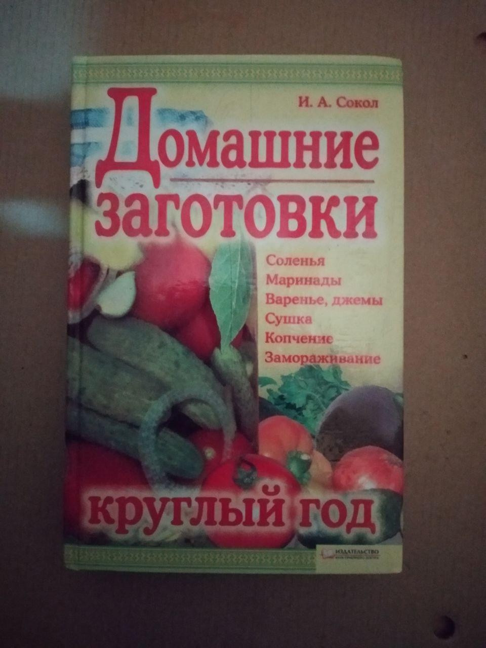 Домашні заготовки круглий рік. І. А. Сокіл, Домашні заготовки круглий рік. І. А. Сокіл книга, Кулінарія