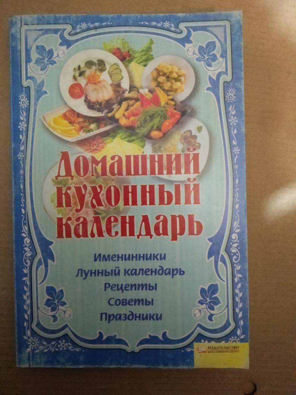 Домашній кухонний календар. Іменинники Місячний календар Рецепти Поради Свята, Домашній кухонний календар.