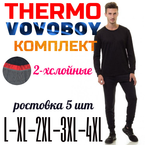 Термокомплект кальсони + кофта Vovoboy двошаровий чорний ростовка 5 шт (L-XL-2XL-3XL-4XL) МТ-1468