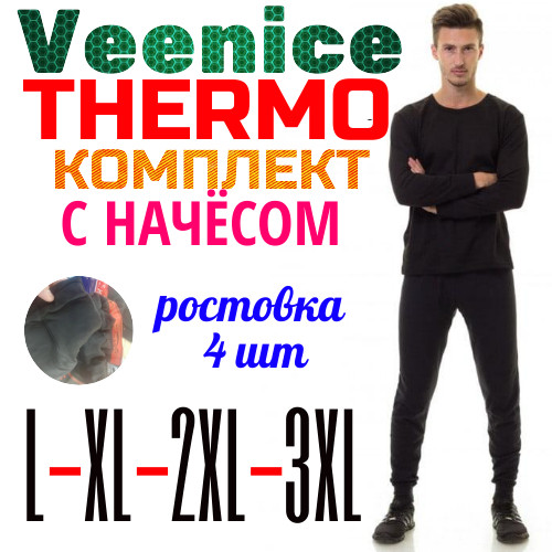 Термокомплект кальсони + кофта з начосом Veenice чорний ростовка 4 шт (L-XL-2XL-3XL) МТ-1469