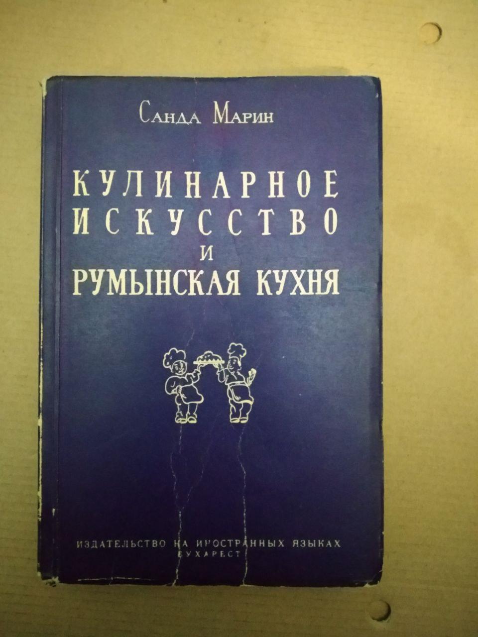 Кулінарне мистецтво і румунська кухня, кулінарне мистецтво і румунська кухня книга, Кулінарія