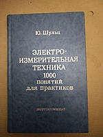 Ю. Шульц. Електро-вимірювальна техніка. 1000 понять для практиків. Вища школа, Ю. Шульц. Електро-вимірювальна
