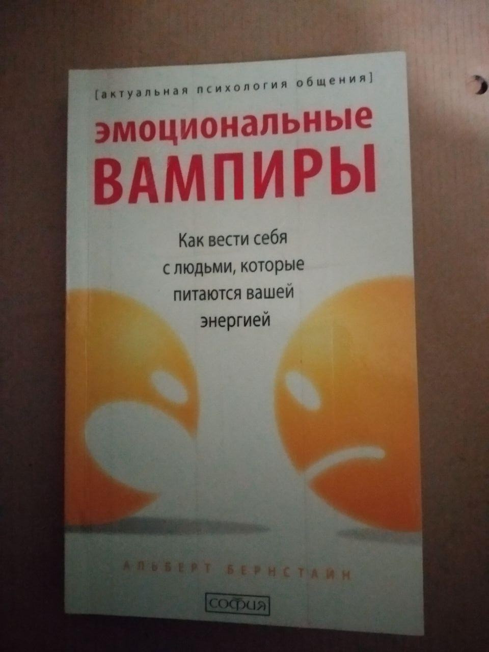 Альберт Бернстайн Емоційні Вампіри. Як вести себе з людьми які харчуються Вашої енергією, Альберт Бернстайн