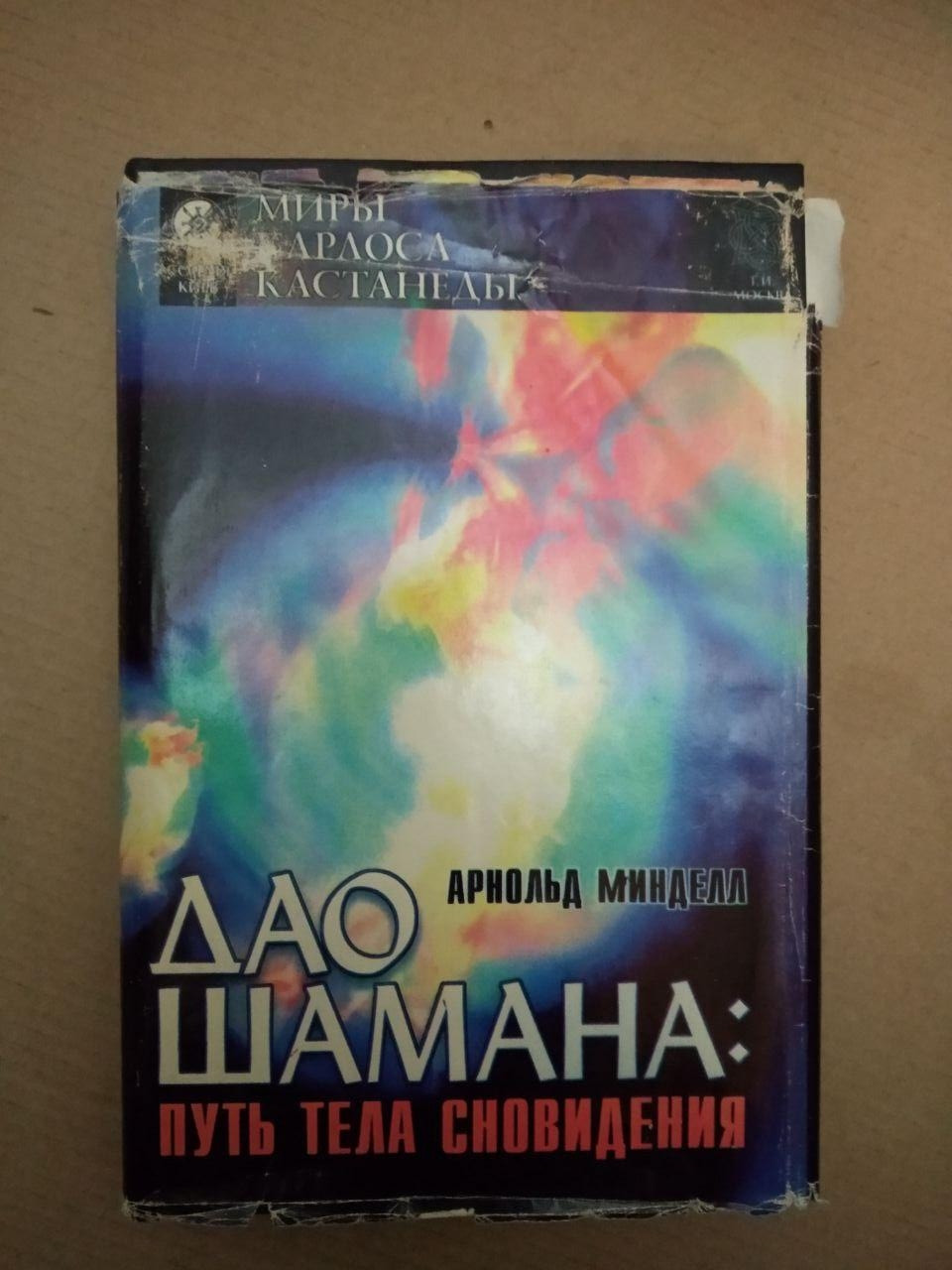 Арнольд Мінделл. Дао Шамана Шлях Тіла Сновидіння, Арнольд Мінделл. Дао Шамана Шлях Тіла Сновидіння книга,