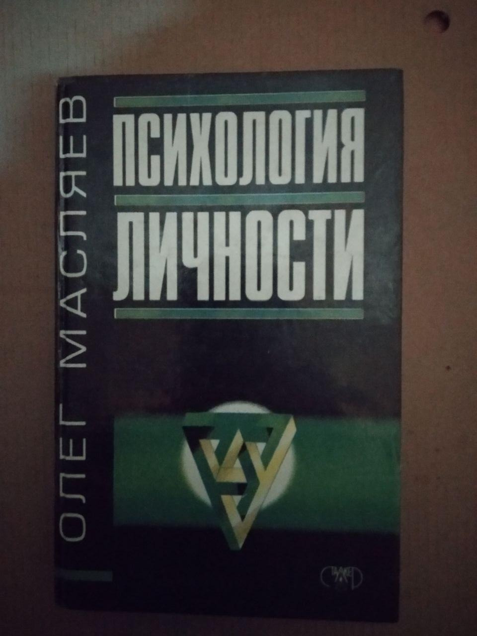 Олег Масляев. Психология Личности, Олег Масляев. Психология Личности книга, Психологія та езотерика