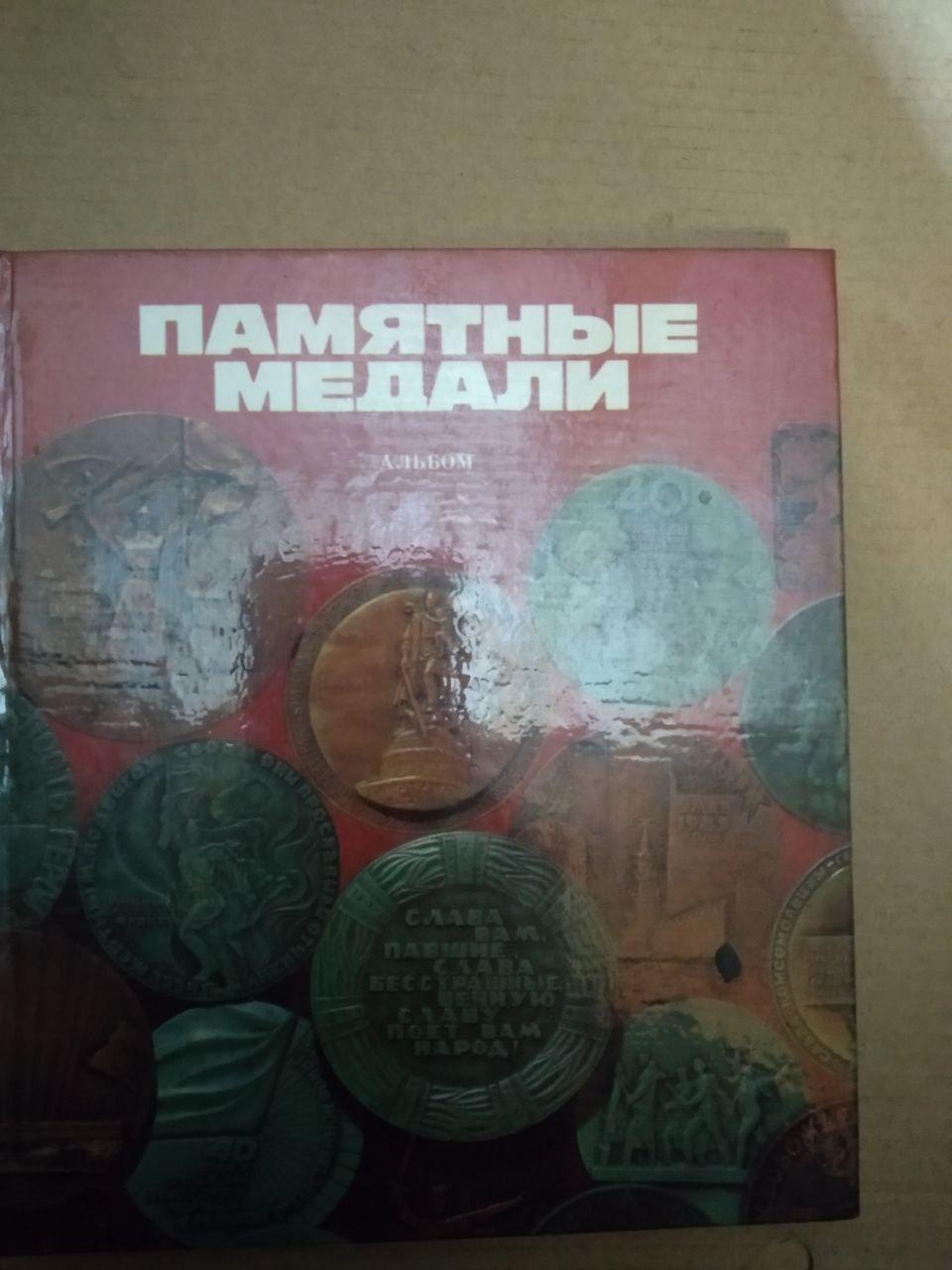 Памятные медали. Альбом, Памятные медали. Альбом книга, Різноманітні хобі