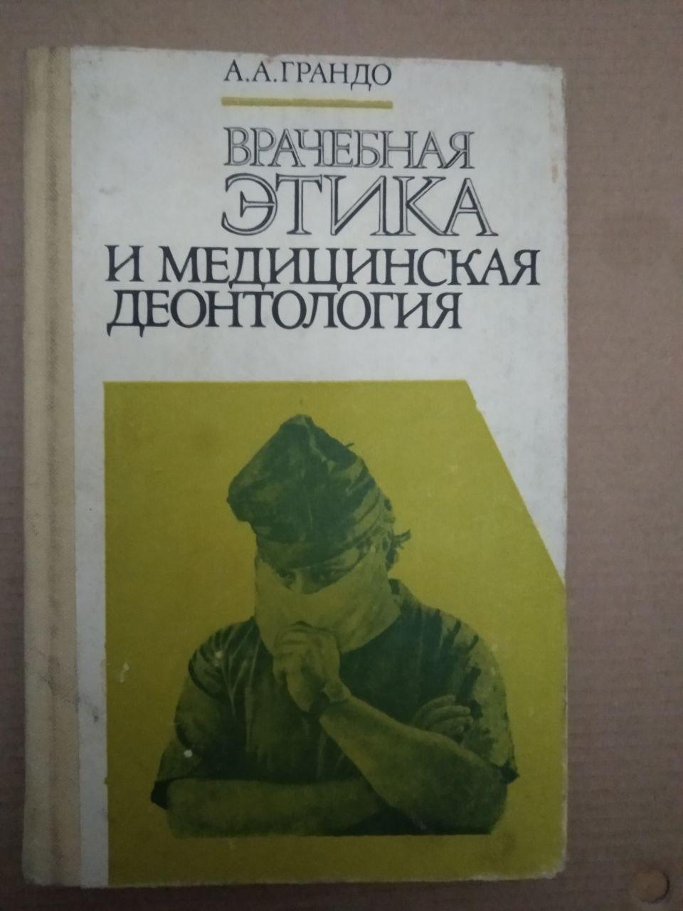 Лікарська Етика і медична деонтологія. А. А. Грандо, Лікарська Етика і медична деонтологія. А. А. Грандо