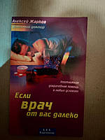 Если Врач от вас далеко. Жарков А.Г. Советы врача-реаниматолога