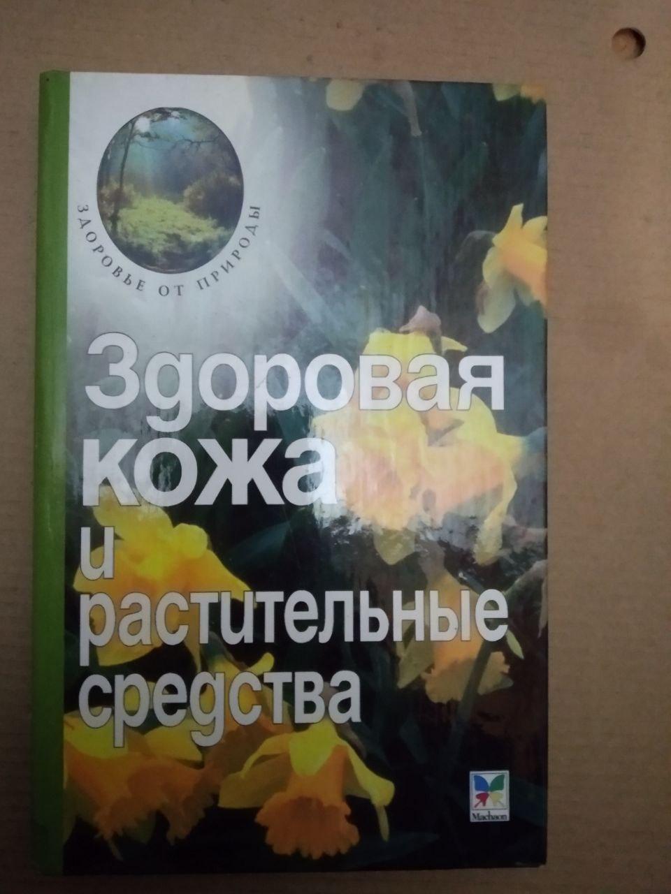 Здорова Шкіра та рослинні засоби, Здорова Шкіра та рослинні засоби книга, Медицина