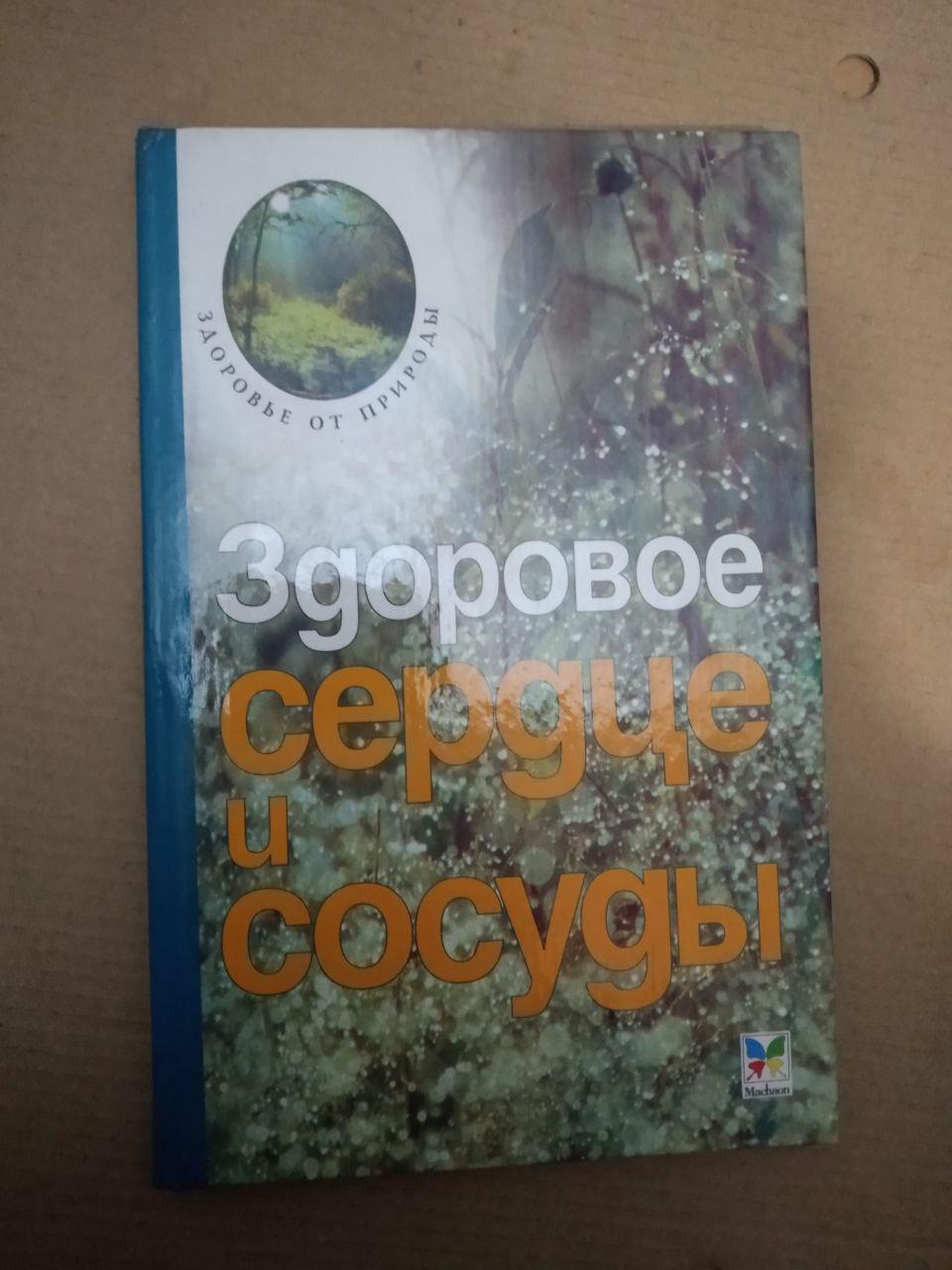 Здорове серце і судини, здорове серце і судини книга, Медицина