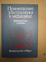 Применение ультразвука в медицине. Физические основы. Издательство Мир