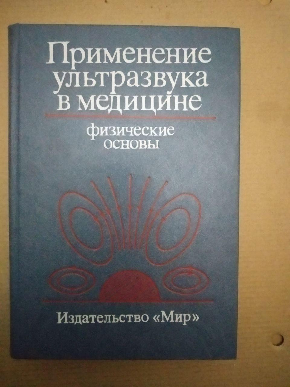Застосування ультразвуку в медицині. Фізичні основи. Видавництво Мир, Застосування ультразвуку в медицині.