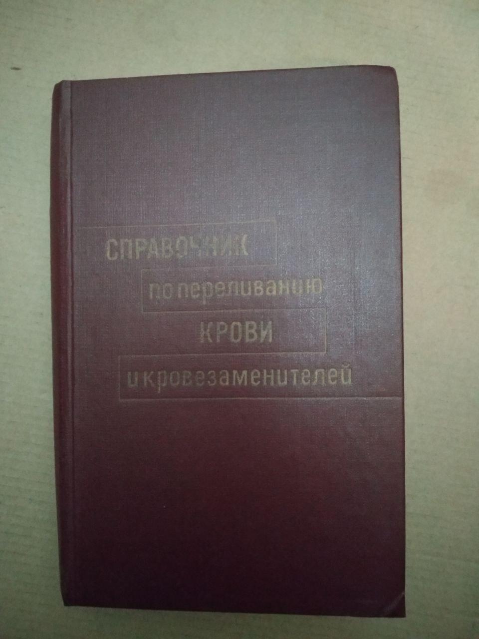 Довідник з переливання крові та кровозамінників. О.К. Гаврилова, Довідник з переливання крові та