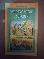 Эндоэкология Здоровья. И. П. Неумывакин, А. С. Неумывакина