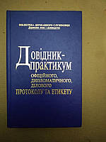 Довідник практикум офіційного дипломатичного ділового протоколу та етикету