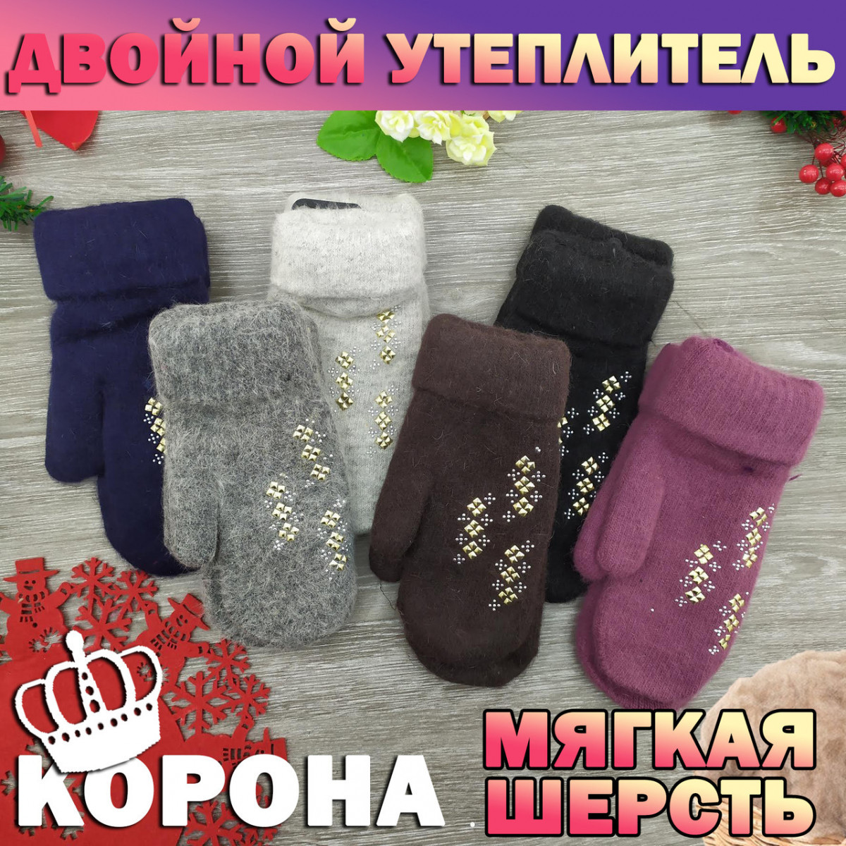 Рукавиці жіночі вовняні 2-ті закот Корона 6072 асорті теплі 21 см ПЖЗ-150027