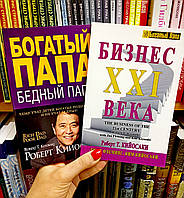Богатый папа бедный папа + Бизнес 21 века Роберт Кийосаки мягкая обложка белая бумага
