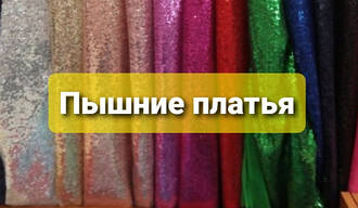 Пишні сукні