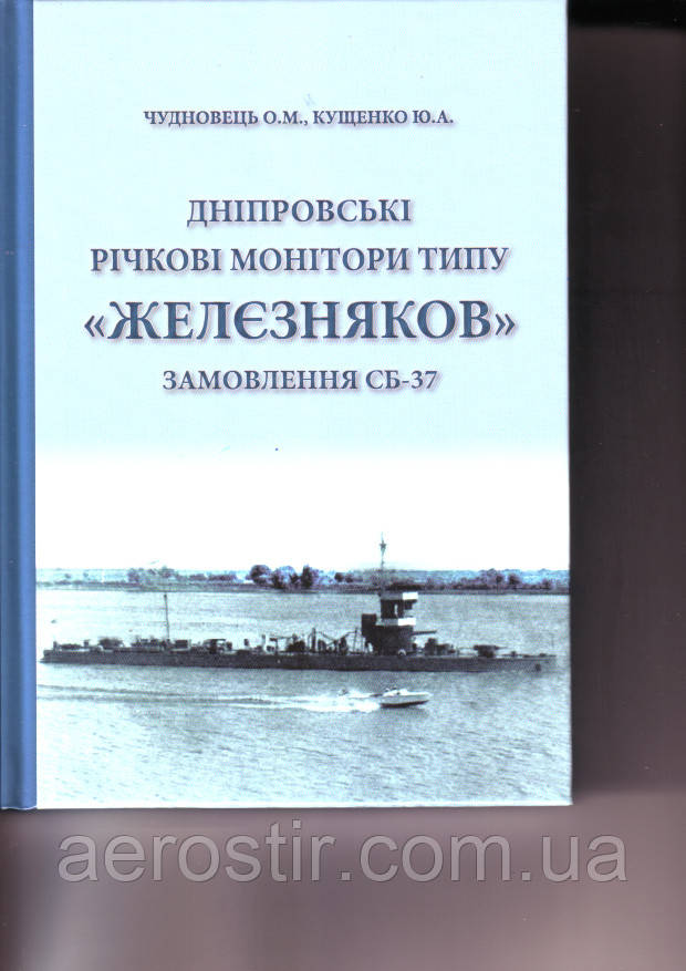 Дніпровські річкові монітори типу 'ЖЕЛЕЗНЯКОВ'