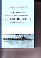 Дніпровські річкові монітори типу 'ЖЕЛЕЗНЯКОВ'