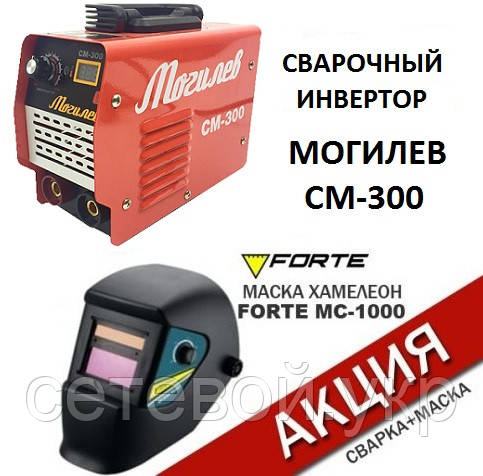 Зварювальний апарат Могильов СМ-300 (300 А, дисплей). Зварювання+ Маска ХАМЕЛЕОН