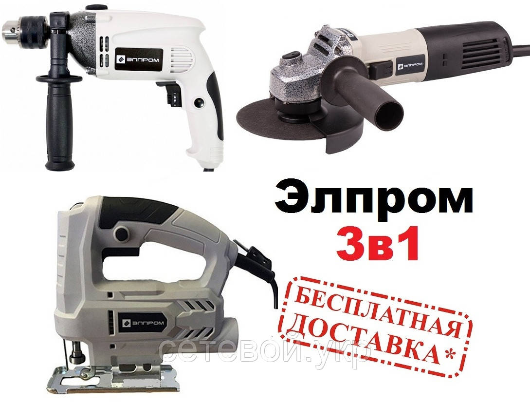 Акція! Набір електроінструменту Элпром: Електролобзик (лобзик), Болгарка 125, Ударний дриль