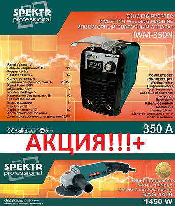 Зварювальний апарат Spektr IWM-350N в комплекті з Болгаркою Spektr SAG-1450"., фото 1