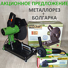 Металлорез ProCraft AM-3200 + болгарка