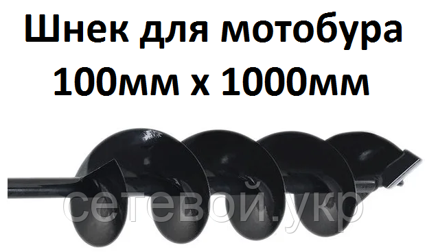 Шнек для мотобури 100мм х 1000мм, фото 1