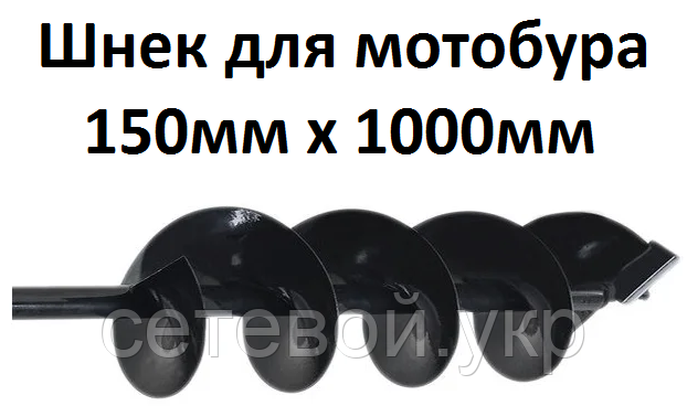 Шнек для мотобури 150мм х 1000мм, фото 1