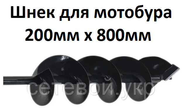 Шнек для мотобури 200мм х 800мм, фото 1