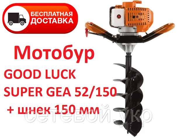 Мотобур GOOD LUCK SUPER GEA 52/150 + шнек 150 мм, фото 1