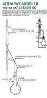 Апарат Аков 10