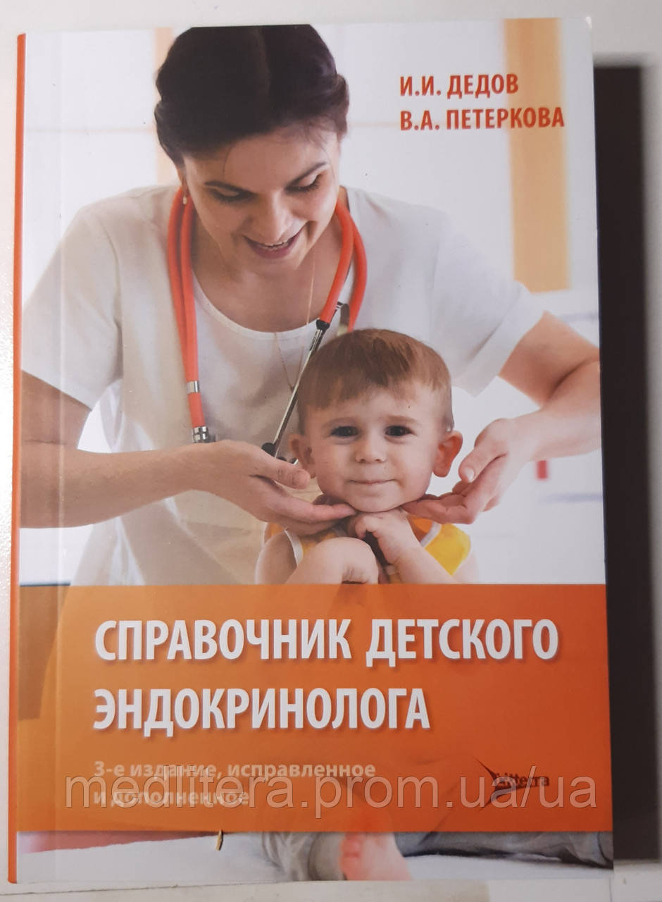 Дідів, Петеркова Довідник дитячого ендокринолога 2020 рік, фото 1