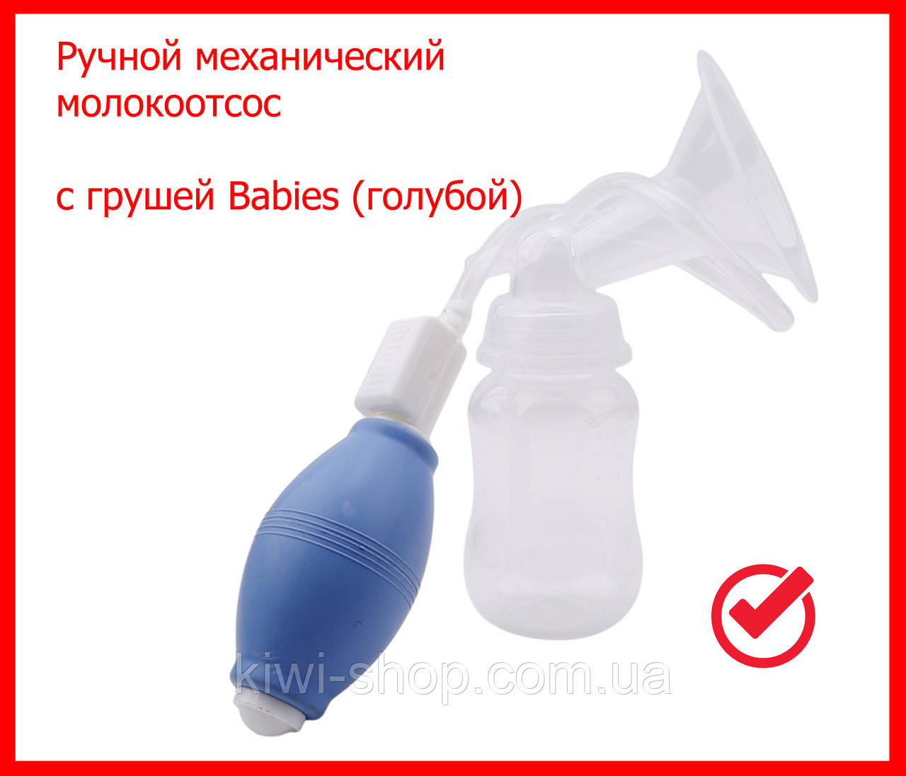 Ручний механічний молоковідсмоктувач із грушею Babies (блакитний)