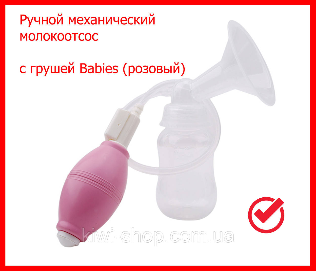 Ручной механический молокоотсос с грушей Babies (розовый) - фото 1 - id-p1327654613