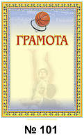 Грамота спортивна А4 Баскетбол для нагородження