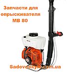 Запчастини та аксесуари для обприскувача Oleo-Mac 80 MB